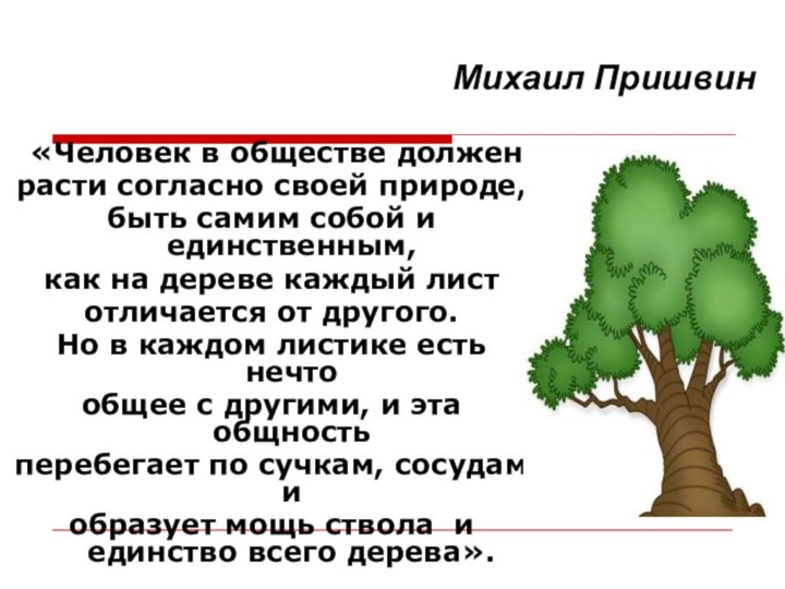 «Человек в обществе долженрасти согласно своей природе, быть самим собой и