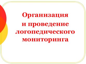 Логопедическое обследование презентация к уроку по логопедии (подготовительная группа)