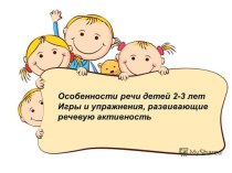 Особенности речи 2-3 лет консультация (младшая группа)