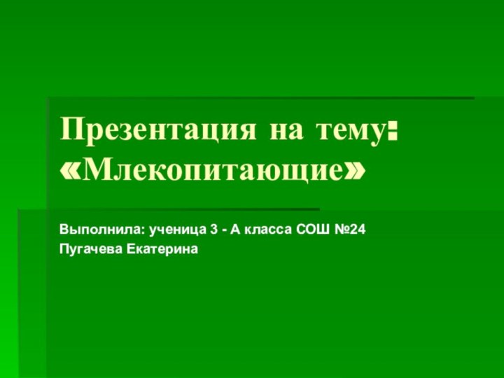 Презентация на тему: «Млекопитающие»Выполнила: ученица 3 - А класса СОШ №24Пугачева Екатерина