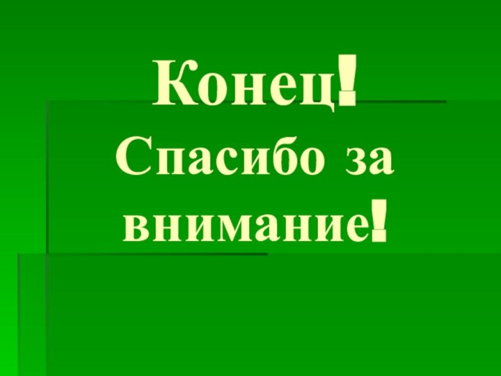 Конец! Спасибо за внимание!