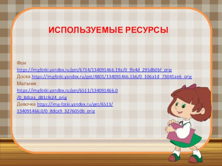 Используемые ресурсыФон https://imgfotki.yandex.ru/get/6734/134091466.19a/0_ffe4d_295db0bf_origДоска https://imgfotki.yandex.ru/get/4801/134091466.1b6/0_106a1d_73041ae6_origМальчик https://imgfotki.yandex.ru/get/6511/134091466.0/0_8dcaa_d81cfe24_origДевочка https://img-fotki.yandex.ru/get/6513/134091466.0/0_8dca9_3276050b_orig