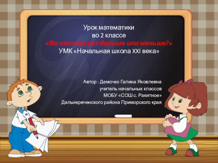 Урок математики  во 2 классе «Во сколько раз больше или меньше?»