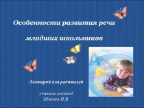 Особенности развития речи младших школьников презентация к уроку (логопедия, 1 класс) по теме