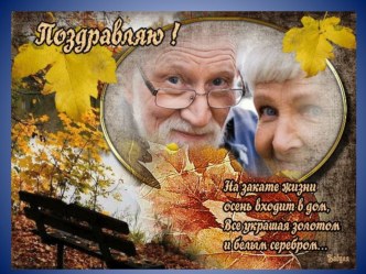 Бабушки и дедушки, вас поздравляют внуки! презентация