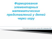 Консультация для родителей Формирование элементарных математических представлений у детей через игру творческая работа учащихся