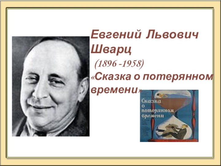 Евгений Львович Шварц   (1896 -1958)  «Сказка о потерянном времени»