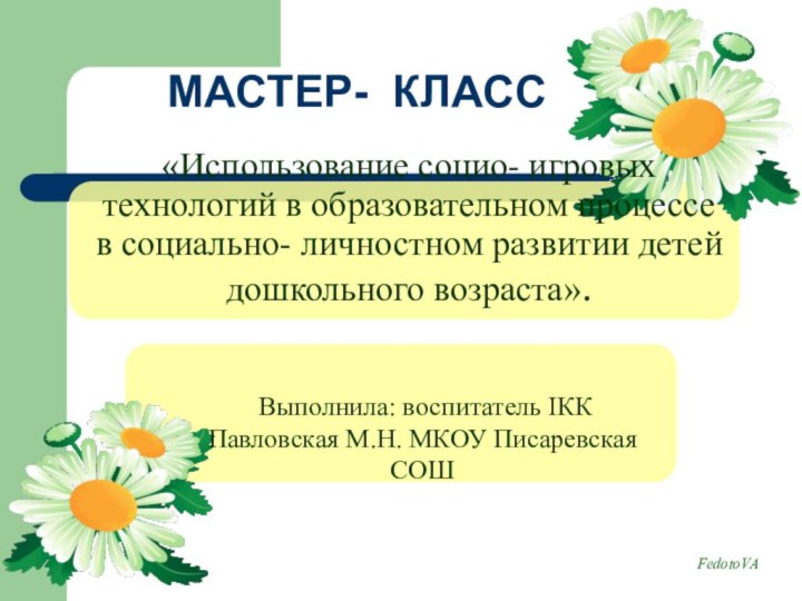 «Использование социо- игровых технологий в образовательном процессе в социально- личностном развитии детей