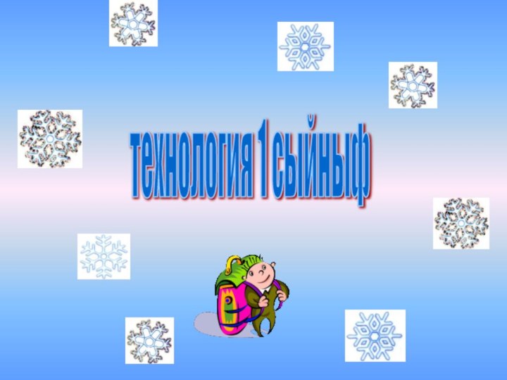 технология 1 сыйныф