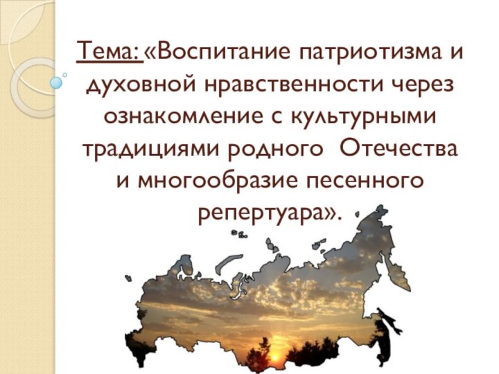 Тема: «Воспитание патриотизма и духовной нравственности через ознакомление с культурными традициями родного