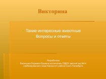 Викторина о насекомых. презентация к уроку по окружающему миру (подготовительная группа)