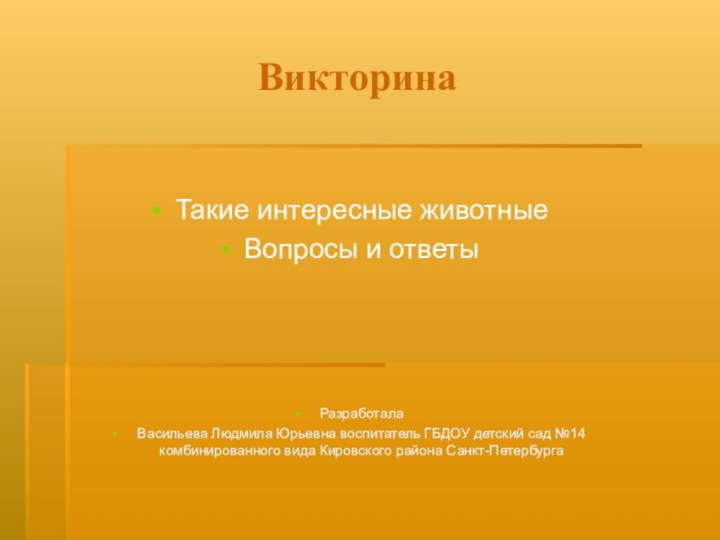 ВикторинаТакие интересные животныеВопросы и ответыРазработала Васильева Людмила Юрьевна воспитатель ГБДОУ детский сад