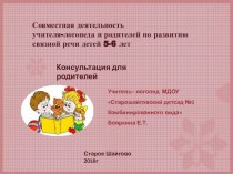 Консультация-презентация по развитию речи для родителей консультация (подготовительная группа)