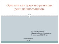 Оригами как средство развития речи дошкольников консультация по конструированию, ручному труду (подготовительная группа) по теме