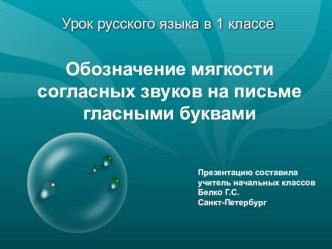 Обозначение мягкости согласных презентация к уроку по русскому языку (1 класс) по теме