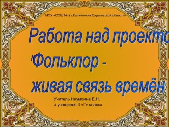 Фольклор-живая связь времён презентация к уроку по чтению (3 класс) по теме