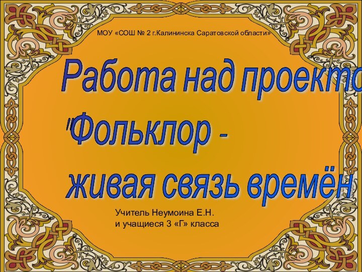 Работа над проектом  