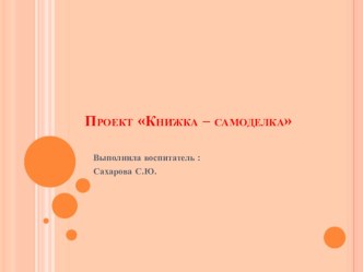 Проект Книжка - самоделка для детей младшей группы проект (младшая группа)