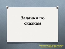 Дидактическое пособие по математике Задачи по сказкам методическая разработка по математике (старшая группа)