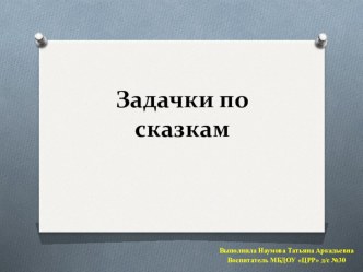 Дидактическое пособие по математике Задачи по сказкам методическая разработка по математике (старшая группа)