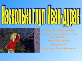 презентация к исследовательской работе Насколько глуп Иван-дурак? презентация к уроку по чтению (3 класс)