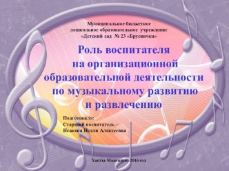 Роль воспитателя на организационной образовательной деятельности по музыкальному развитию и развлечению консультация по музыке