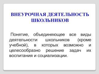 Организация внеурочной деятельности младших школьников презентация