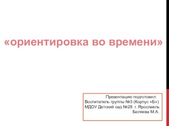 Ориентировка во времени презентация по математике