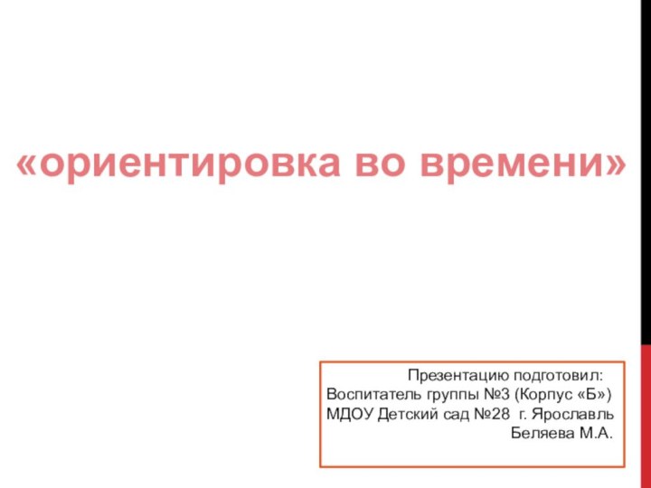 Презентацию подготовил:Воспитатель группы