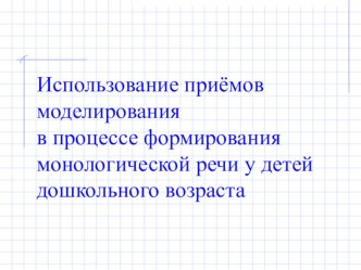 Моделирование, как прим развития монологической речи у детей дошкольного возраста. презентация к уроку по развитию речи (старшая группа)