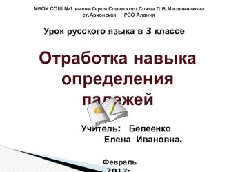 Отработка навыка определения падежей презентация к уроку по русскому языку (3 класс)