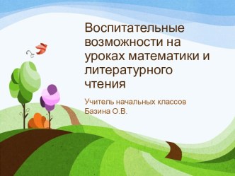 Воспитательные возможности на уроках математики и литературного чтения презентация к уроку