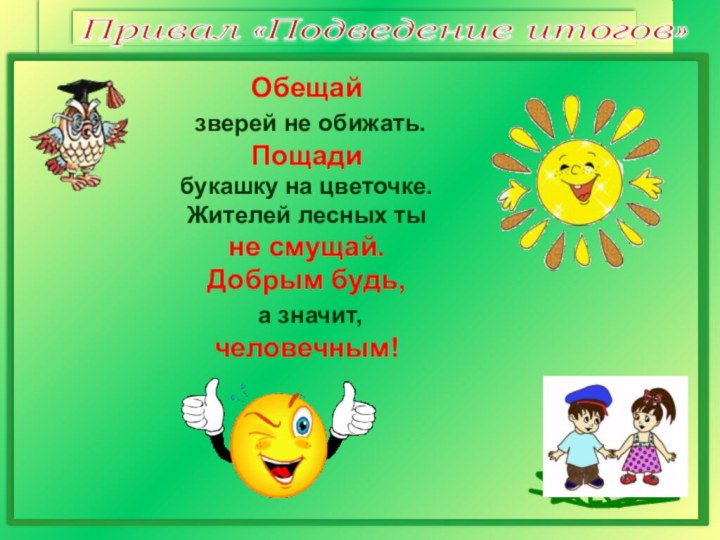 Привал «Подведение итогов» Обещай зверей не обижать. Пощади букашку на цветочке. Жителей