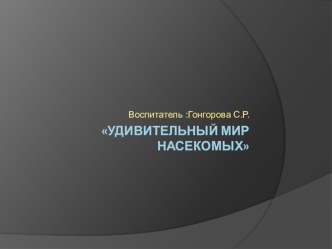 Презентация Удивительный мир насекомых презентация к уроку по окружающему миру (старшая группа)