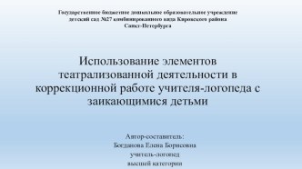 Использование элементов театрализованной деятельности в коррекционной работе учителя-логопеда с заикающимися детьми. презентация к уроку по логопедии (подготовительная группа)