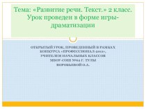 Презентация урока русского языка по теме Текст презентация к уроку (2 класс)