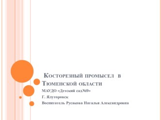 Косторезный промысел в Тюменской области презентация к уроку по окружающему миру (подготовительная группа)