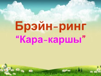 Брейн-рингКара-каршы презентация к уроку по теме