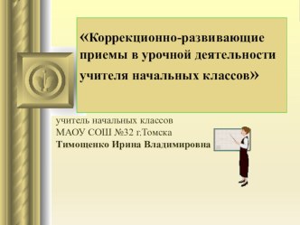 Коррекционно-развивающие приемы в урочной деятельности учителя начальных классов презентация к уроку по математике (1, 2 класс)