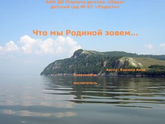 презентация к конспекту образовательной деятельности с детьми подготовительной группы : КВН Что мы Родиной зовем презентация к уроку (подготовительная группа)