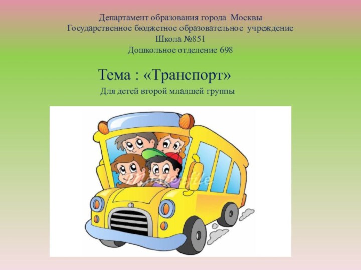 Департамент образования города Москвы Государственное бюджетное образовательное учреждение  Школа №851