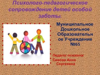 psikhologo-pedagogicheskoe soprovozhdenie detey ovz