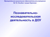 Познавательно-исследовательская деятельность в ДОУ презентация