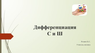 Дифференциация звуков С и Ш часть 1 презентация к уроку по логопедии (старшая группа)