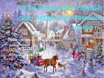 Как встречают Новый год люди всех земных широт презентация к занятию (подготовительная группа)
