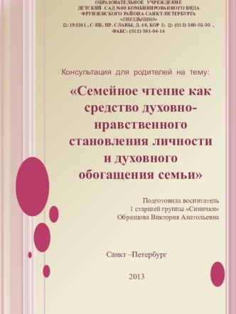 Консультация для родителей Семейное чтение как средство духовно-нравственного становления личности. презентация к занятию по развитию речи (старшая группа) по теме