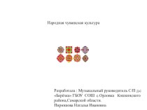 Презентация Народная чувашская культура презентация к уроку (подготовительная группа)