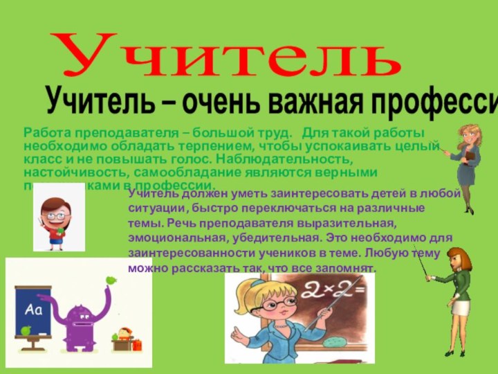 Учитель    Работа преподавателя – большой труд.   Для такой