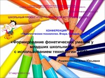 Формирование фонетический умений у младших школьников презентация к уроку по русскому языку (1 класс) по теме