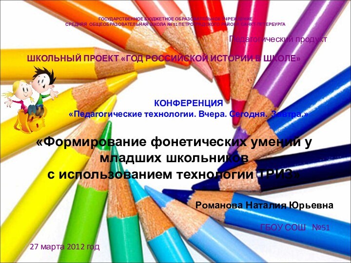 ГБОУ СОШ  №51Педагогический продуктКОНФЕРЕНЦИЯ «Педагогические технологии. Вчера. Сегодня. Завтра.»ШКОЛЬНЫЙ ПРОЕКТ «ГОД